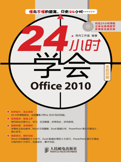 Title details for 24小时学会Office2010(附光盘全彩印刷)(光盘1张) (24小时学会系列) by 导向工作室 编著 - Available